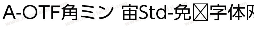 A-OTF角ミン 宙Std字体转换